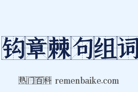 钩章棘句组词是什么意思的图片
